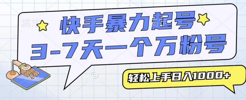 快手暴力起号，3-7天实现一个万粉号，小白当天轻松上手，全程只需一部手机，多种变现方式-DE云网创