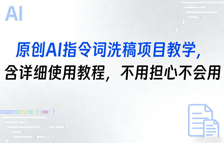 原创AI指令词洗稿项目教学,含详细使用教程,不用担心不会用插图 原创AI指令词洗稿项目教学,含详细使用教程,不用担心不会用