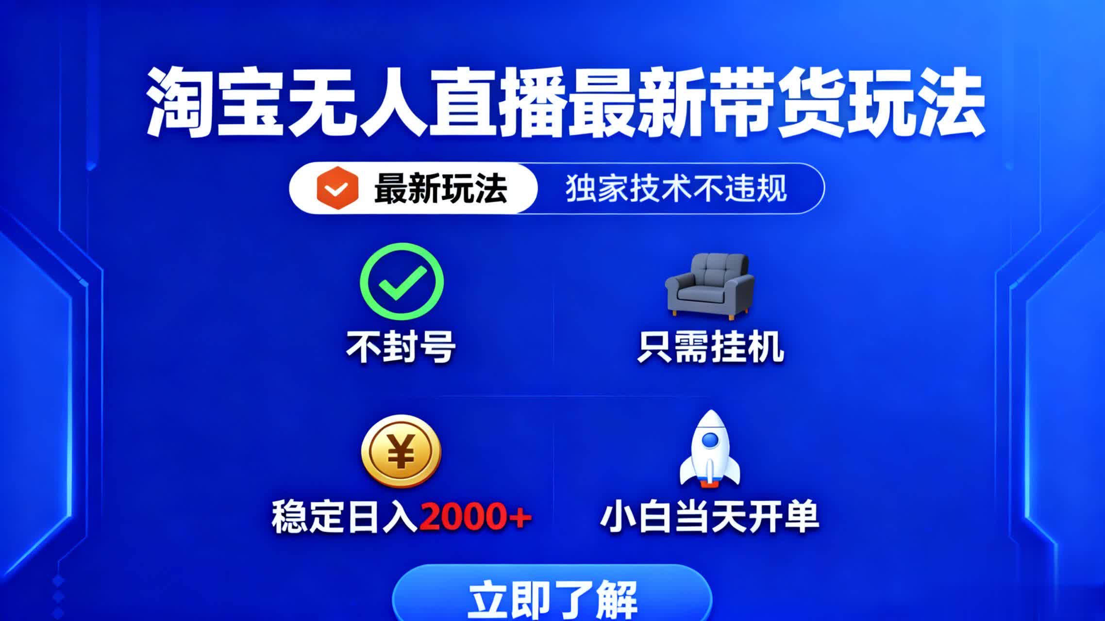 淘宝无人直播最新带货最新玩法， 独家技术不违规，也不封号，只需要挂…-DE云网创