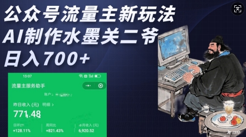 公众号流量主新玩法，AI制作水墨关二爷，日入多张-DE云网创