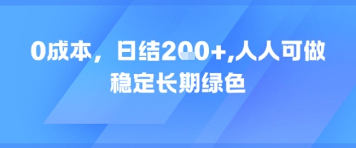 0成本，日入2张，人人可做，稳定长期绿色-DE云网创