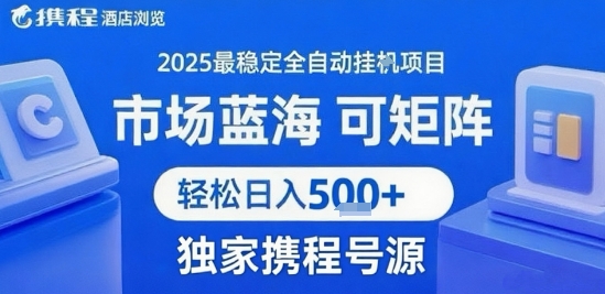 最新携程浏览全自动挂G项目,操作简单,懒人福音,矩阵操作轻松日入4张+,附号源【揭秘】插图 文章封面