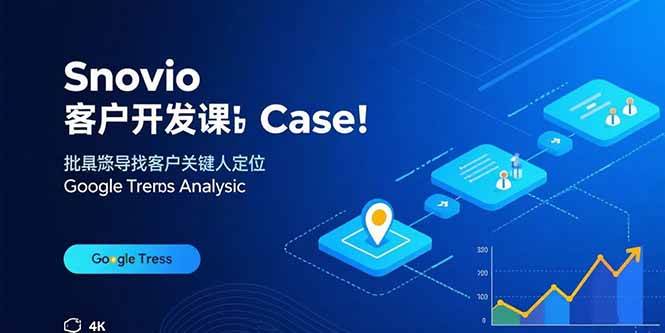 （15894期）Snovio客户开发课：批量找客户，关键人定位，谷歌趋势分析-DE云网创