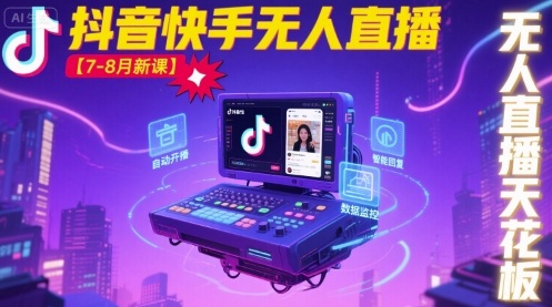 宝子哥·抖音快手无人直播【7-8月新课】无人直播天花板-DE云网创