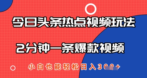 今日头条热点视频玩法 ，AI一键成片，2分钟一条爆款视频  小白也能轻松日入几张-DE云网创