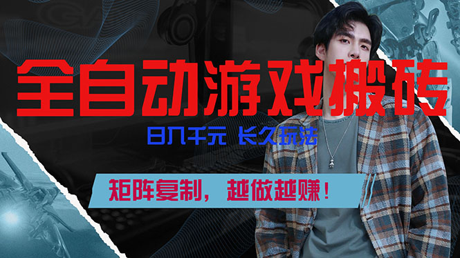 全自动游戏挂机，日入千元，长久玩法，矩阵复制，越做越赚！-DE云网创