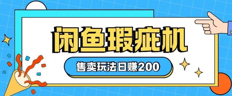 咸鱼瑕疵机售卖玩法0基础也能上手，日入2张-DE云网创