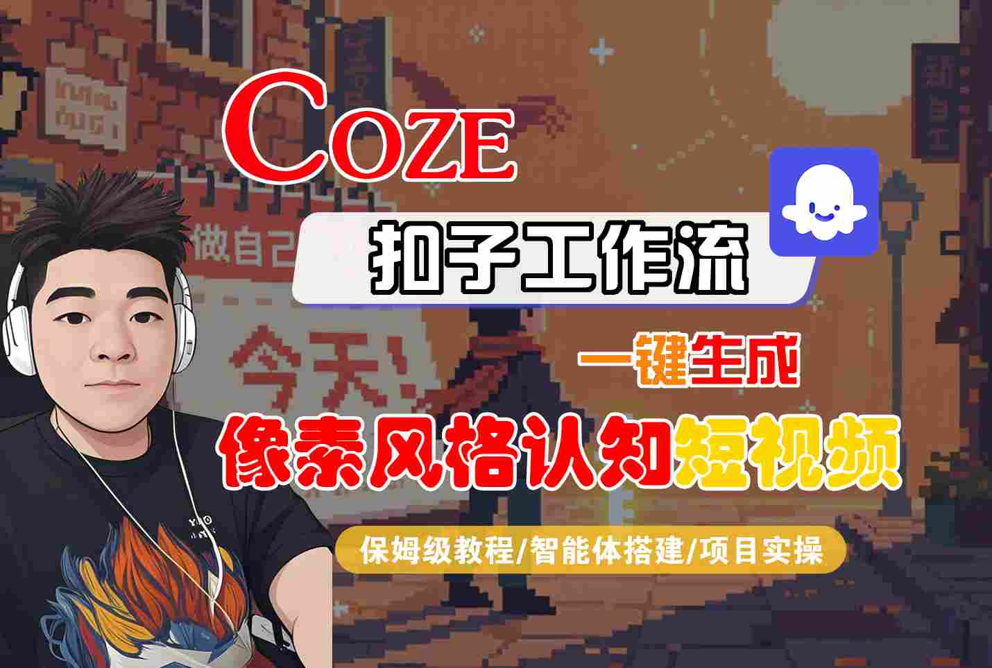 COZE扣子工作流一键生成像素风格认知短视频，保姆级教程-智能体搭建-项目实操-DE云网创