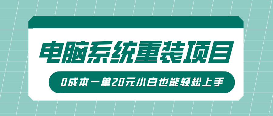 电脑系统重装项目，傻瓜式操作，0成本一单20元小白也能轻松上手-DE云网创