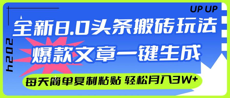 AI头条搬砖，爆款文章一键生成，每天复制粘贴10分钟，轻松月入3w+-DE云网创