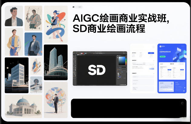 AIGC绘画商业实战班,SD商业绘画流程-DE云网创