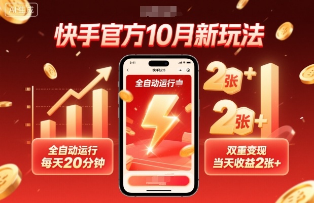 快手官方10月新玩法，全自动运行，每天20分钟，双重变现，当天收益2张+【揭秘】-DE云网创