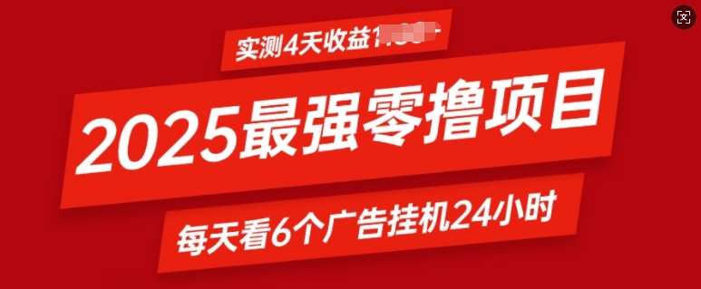 2025最强零撸项目，实测4天收益多张，每天看6个广告挂JI24小时，小白宝妈必备项目-DE云网创
