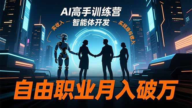 AI高手训练营3.0，ChatGPT，Midjourney，智能体开发，自由职业月入破万-DE云网创
