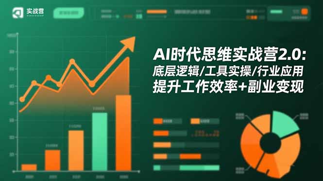 AI时代思维实战营2.0:底层逻辑/工具实操/行业应用 提升工作效率+副业变现-DE云网创