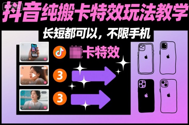 某社群抖音纯搬卡特效玩法教学，长短都可以，不限手机-DE云网创