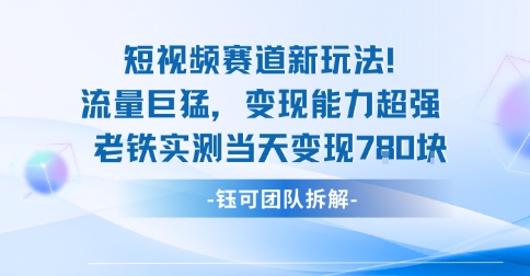 新赛道新玩法流量巨猛变现能力超强老铁实测当天变现7张-DE云网创