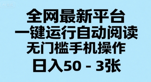 全网最新平台，一键运行自动阅读，无门槛手机操作，日入50-3张+【揭秘】-DE云网创