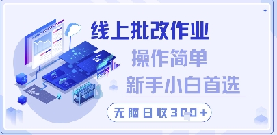 线上批改作业，操作简单新手小白首选，无脑日收300+【揭秘】-DE云网创