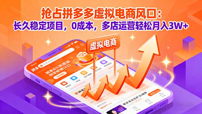 抢占拼多多虚拟电商风口：长久稳定项目，0成本，多店运营轻松月入3W+-DE云网创