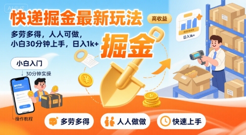 快递掘金最新玩法，多劳多得，人人可做，小白30分钟上手，日入1k+-DE云网创