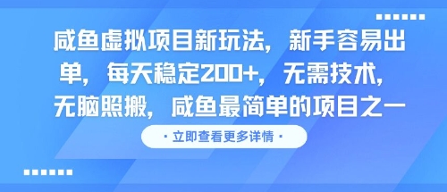 咸鱼虚拟项目新玩法，新手容易出单，每天稳定2张，无需技术，无脑照搬-DE云网创