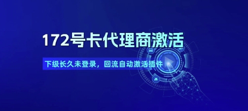 172号卡代理商激活_下级长久未登录，回流自动激活插件-DE云网创