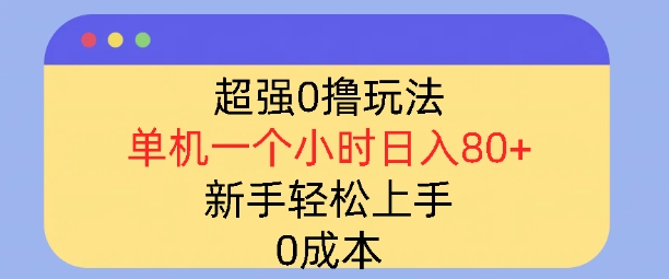 超强0撸玩法，录录数据，单机一小时轻松几十，小白轻松上手，简单0成本-DE云网创