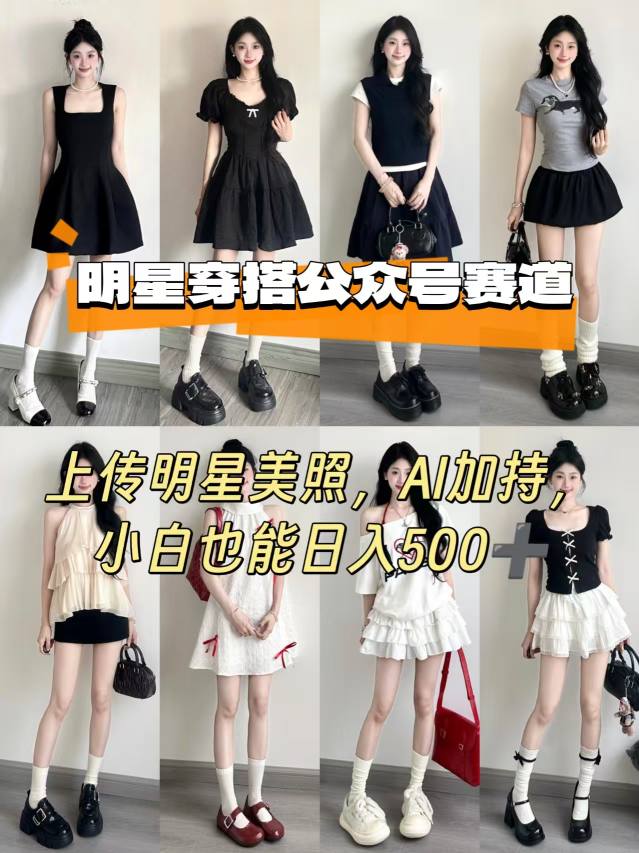 公众号明星穿搭赛道，上传明星美照，AI加持，小白也能日入5张-DE云网创
