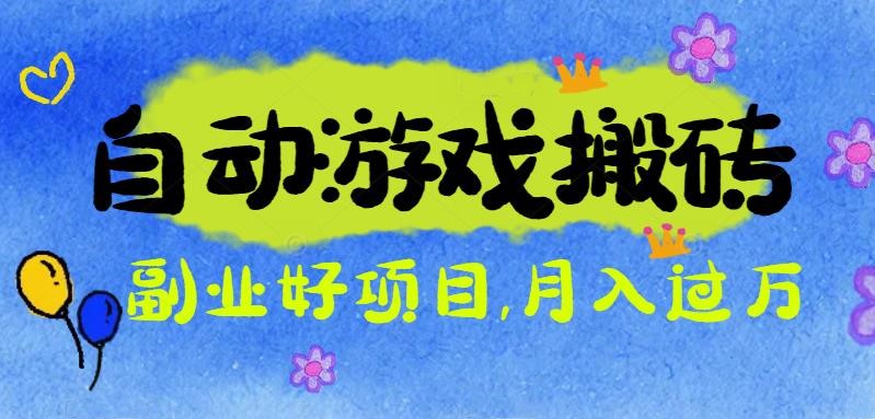 游戏搬砖搞钱项目：月入1万+全程实操经验分享，小白也能做的副业好项目插图