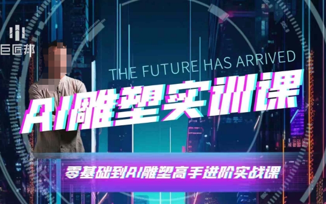 AI雕塑研习社·实训课，AI雕塑软件实操及技巧应用，一次让你成为AI雕塑高手-DE云网创