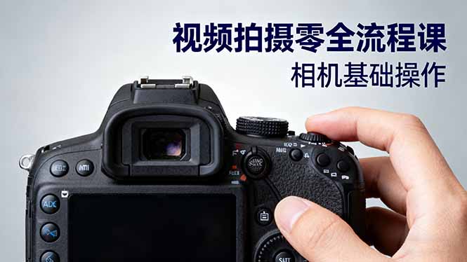 视频拍摄零全流程课：从相机基础操作到电影构图、光影布光、分镜头设计等-DE云网创