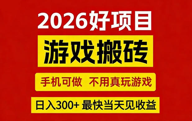 26年好项目：CSGO游戏搬砖，全自动挂G，不需要玩游戏，手机操作日入3张+【揭秘】-DE云网创
