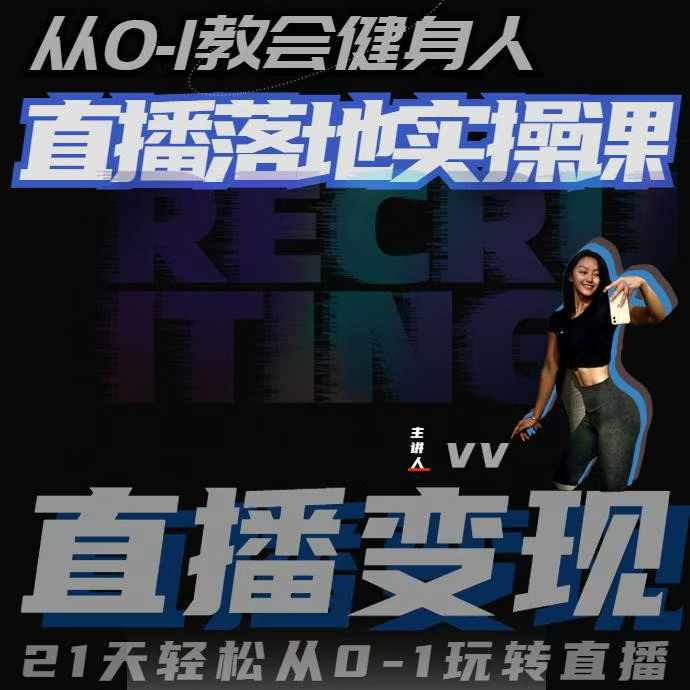从0-1教会健身人直播落地实操课，21天轻松从0-1玩转直播-DE云网创