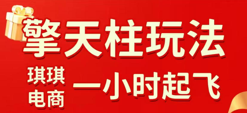 拼多多擎天柱玩法，从起链接逻辑、直通车考核、裂变商品等实操维度，教你快速起店且稳定获流(更新2026年3月)-DE云网创