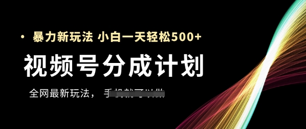 视频号分成计划，全网最暴力玩法，新手一天也能轻松5张+-DE云网创