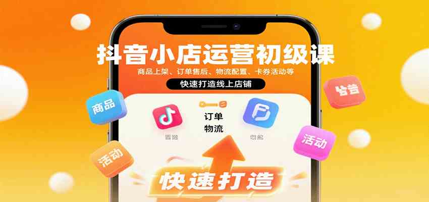 抖音小店运营初级课:商品上架、订单售后、物流配置、卡券活动等,快速打造线上店铺插图 抖音小店运营初级课:商品上架、订单售后、物流配置、卡券活动等,快速打造线上店铺插图