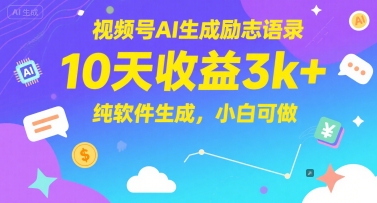 视频号AI生成励志语录，10天收益3k+，纯软件生成，小白可做-DE云网创