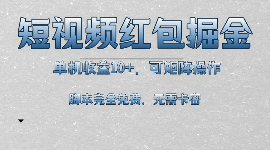 （13364期）短视频平台红包掘金，单机收益10+，可矩阵操作，脚本科技全免费-DE云网创
