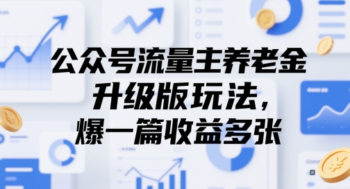 公众号流量主养老金升级版玩法，爆一篇收益多张-DE云网创