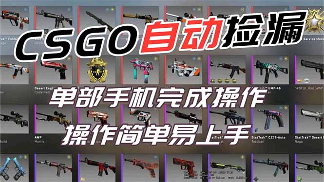 用全球火爆游戏CSGO挂机捡漏赚钱过个肥年，一部手机轻松日入500+【副业网赚】-DE云网创