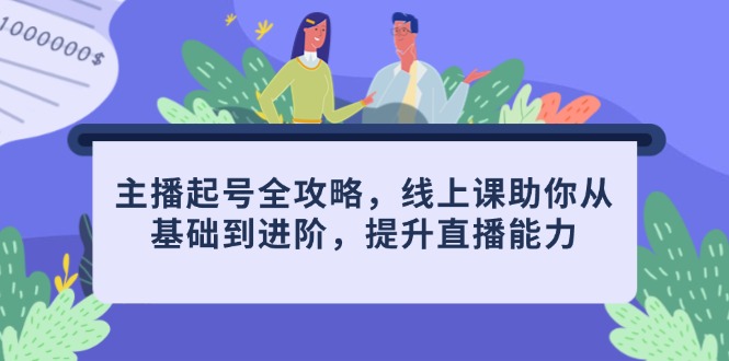 （14621期）主播起号全攻略，线上课助你从基础到进阶，提升直播能力-DE云网创