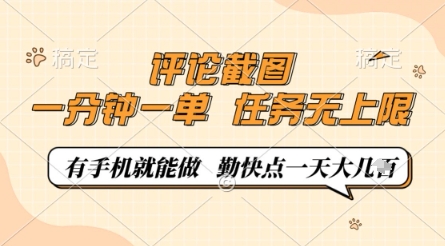 评论截图，0.5元一单，一分钟一单，有手机就能做，任务无上限，勤快点一天几张【揭秘】-DE云网创