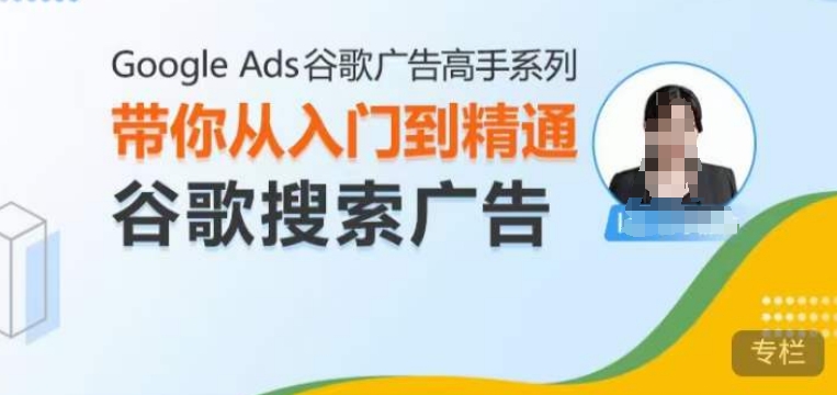 Google Ads谷歌广告高手 – 搜索广告，带你从入门到精通谷歌搜索广告-DE云网创