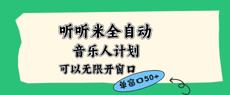 听听米全自动音乐人计划,一个白名单可以多开账号,矩阵操作,无需人工,到窗口50+【揭秘】插图 听听米全自动音乐人计划,一个白名单可以多开账号,矩阵操作,无需人工,到窗口50+【揭秘】
