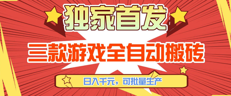 【独家首发】三款游戏全自动搬砖，日入1K+，可批量生产，小白也能做【揭秘】-DE云网创