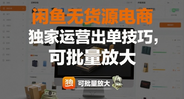 闲鱼无货源电商，独家运营出单技巧，可批量放大-DE云网创
