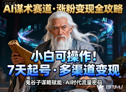 AI谋术赛道，涨粉快速，变现方式多样，小白可操作-DE云网创