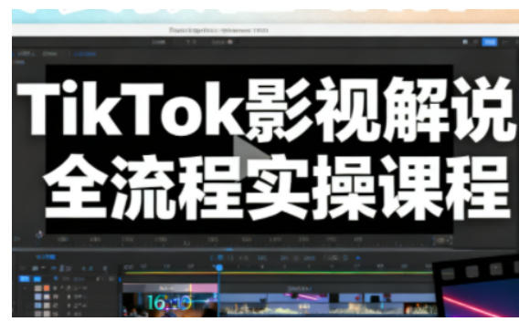 TikTok影视解说全流程实操，手把手教你打造TK爆款解说视频-DE云网创