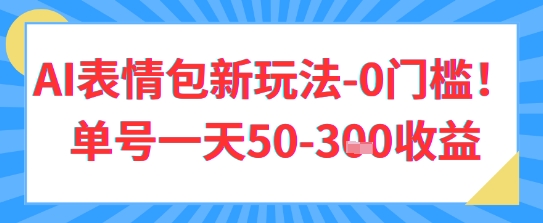 AI表情包新玩法，0门槛单号一天3张-DE云网创